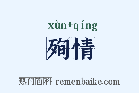 殉情是什么意思的图片